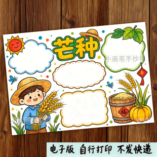 芒种手抄报模板小学生手抄报线稿可打印A4高清素材儿童作业模板