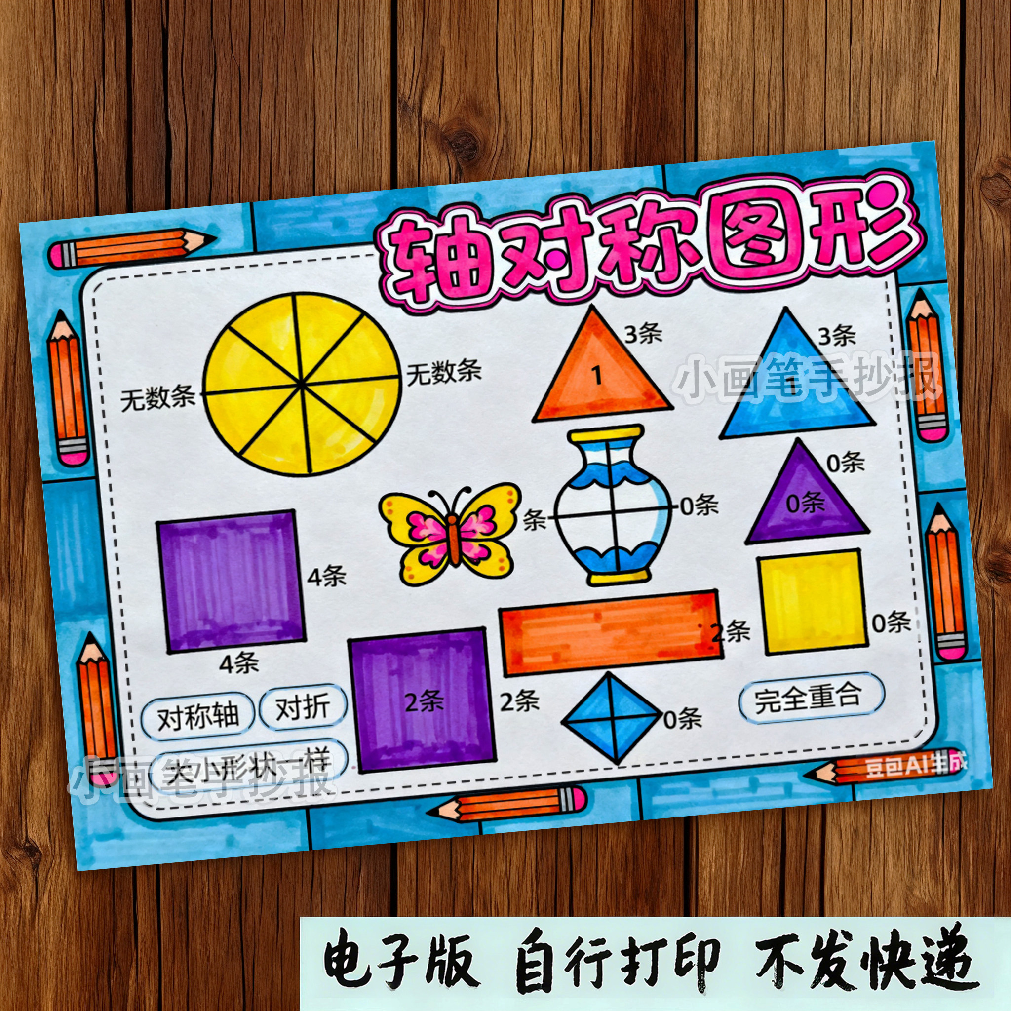 372-轴对称图形手抄报电子模板 二年级下册趣味数学手抄报