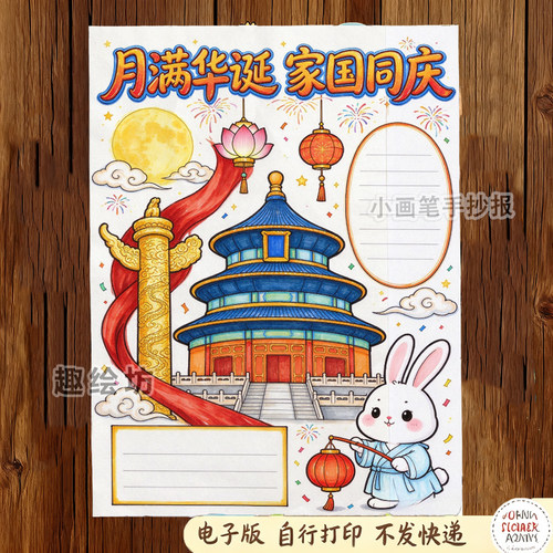 月满华诞家国同庆手抄报手抄报国庆中秋双节主题电子版小报f914