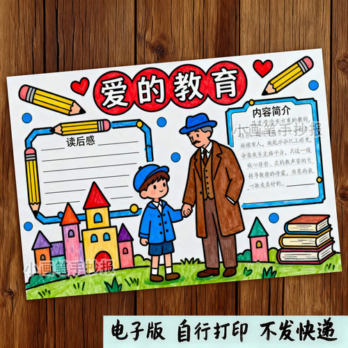 849-爱的教育手抄报六年级好书推荐快乐读书吧阅读电子模板线稿