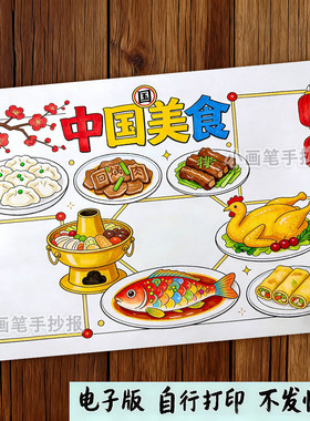 我爱中国美食手抄报模板电子版小学生中华传统美食菜谱小报