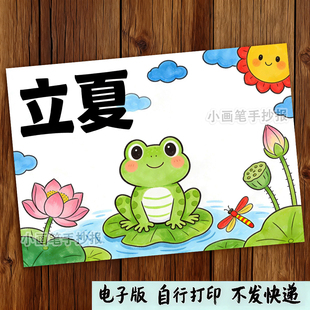 夏天来了儿童主题绘画模板立夏夏至手抄报黑白线稿电子小报
