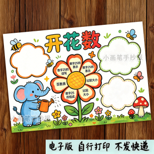 991-开花数数字开花一年级数学开花数小报手抄报电子模板