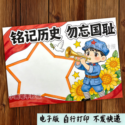 铭记历史勿忘国耻吾辈自强爱国主题手抄报线稿电子稿a4