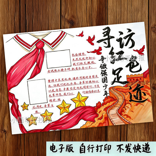 红色文化手抄报模板可贴照片A4小学生寻访红色足迹电子版素材套