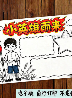 小英雄雨来英雄人物弘扬红色文化缅怀先烈绘画手抄报线稿模板f456