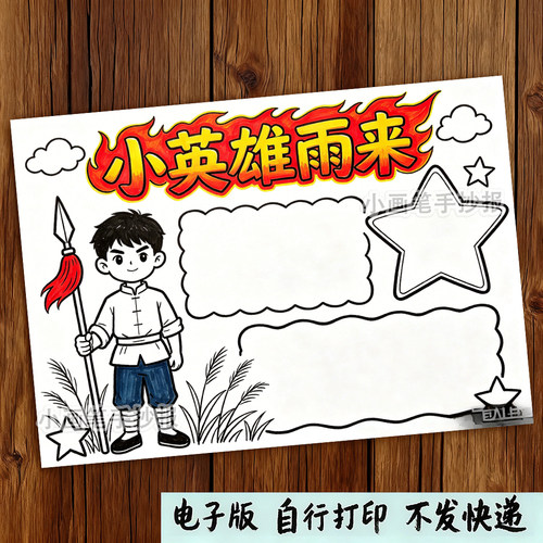 小英雄雨来英雄人物弘扬红色文化缅怀先烈绘画手抄报线稿模板f456