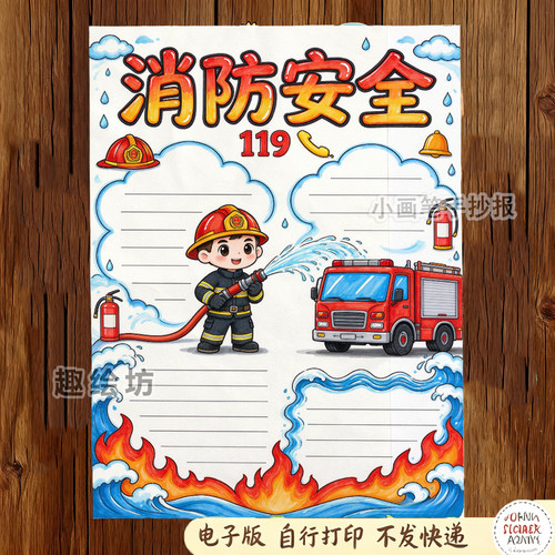 消防安全手抄报电子模板_小学生预防火灾消防知识安全教育线稿654