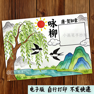 咏柳古诗配画春天来了立春年级语文主题绘画手抄报模板