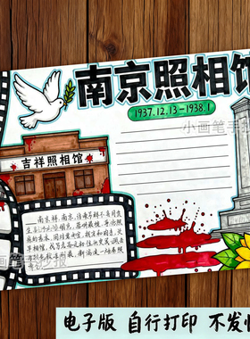 762-南京照相馆电影观后感铭记历史红色爱国主题影视手抄报模板