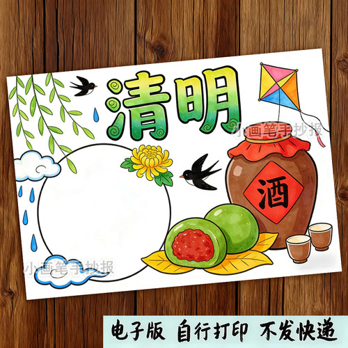 清明节踏青绘画主题画小报手抄报小学生手抄报模板电子版