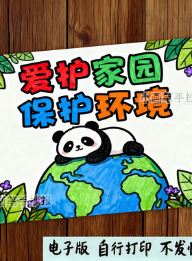220-爱护家园保护环境主题画宣传标语牌绿色地球环保绘画电子线稿