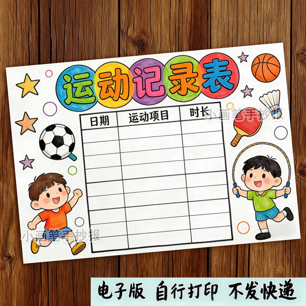 运动记录表手抄报模板电子版运动打卡小学生假期体育锻炼计划女孩图片