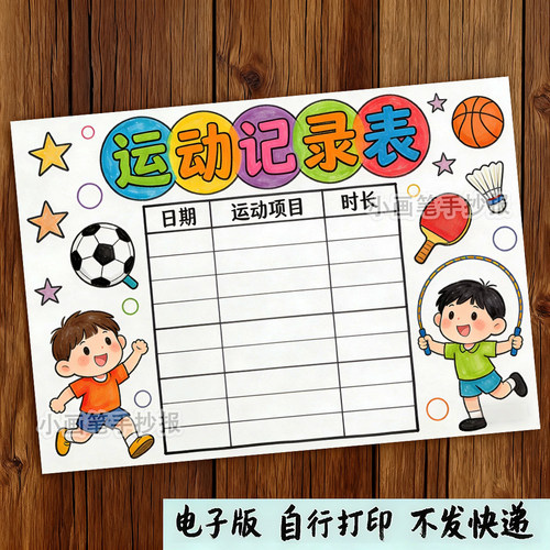 运动记录表手抄报模板电子版运动打卡小学生假期体育锻炼计划女孩