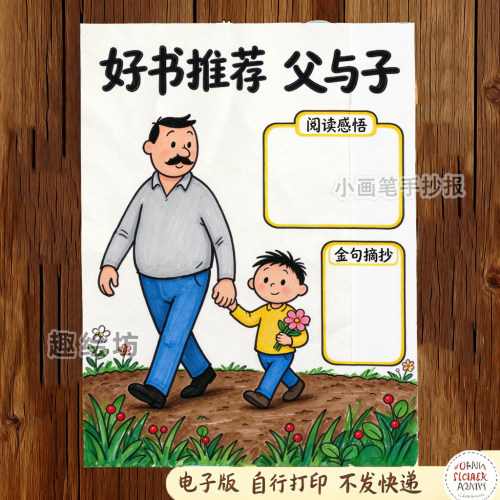 父与子好书推荐卡黑白线描涂色空白学生课外阅读A4A38K手抄报模板