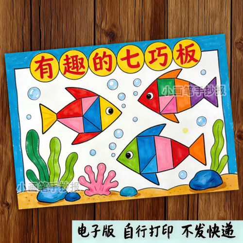 有趣的七巧板手抄报模板电子版趣味数学几何图形创意儿童绘画e356