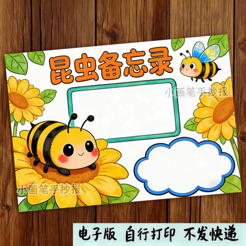 蜜蜂昆虫备忘录生物生长知识记录自然笔记绘画手抄报模板