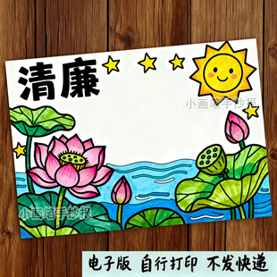 清正廉洁清廉清明手抄报模板文化进校园绘画电子版主题荷花D117