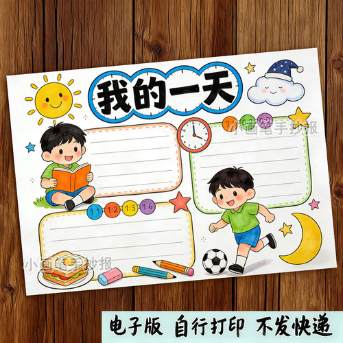 我的一天男生寒假暑假学习计划表作息时间规划手抄报绘画模板