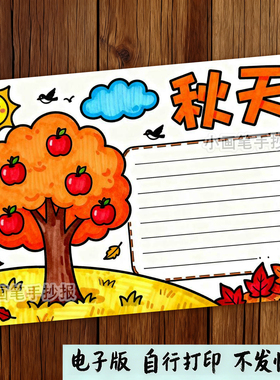 秋天手抄报秋天来了立秋分丰收季节春夏秋冬主题画电子模板D734
