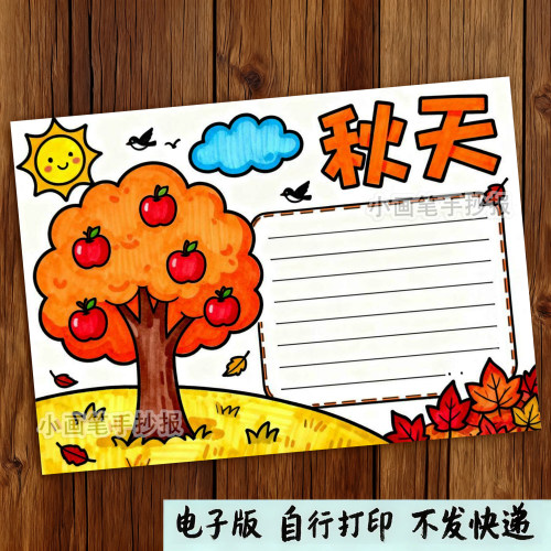秋天手抄报秋天来了立秋分丰收季节春夏秋冬主题画电子模板D734