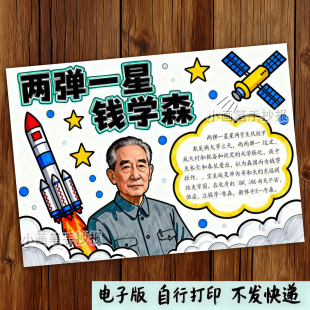 449-钱学森科学家杰出人物院士模范先锋名人绘画手抄报线稿模板