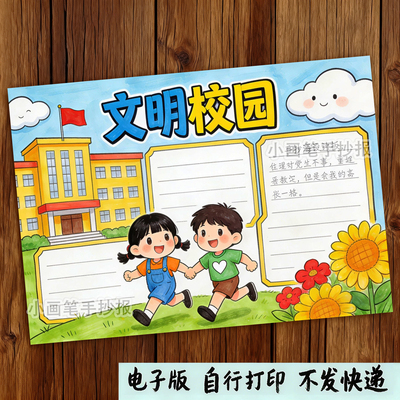 创文明校园做文明学生共建和谐美丽校园手抄报线稿打印模板