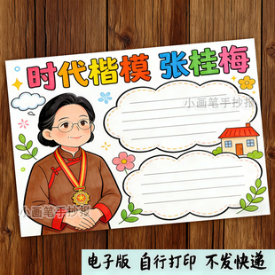 时代楷模张桂梅手抄报小学生电子小报燃灯校长致敬时代楷模