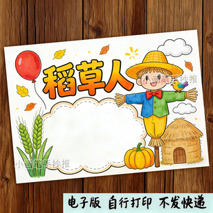 稻草人手抄报模板读书小报电子版小学三年级必读书目好书推荐