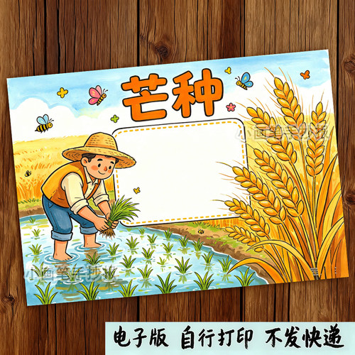 芒种手抄报模板小学生手抄报作业神器儿童手绘素材懒人宝妈必备