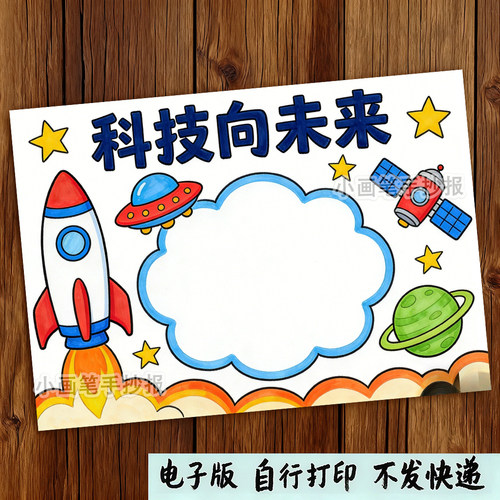 科技向未来手抄报模板畅想祖国未来科技富强小报电子版线稿x790