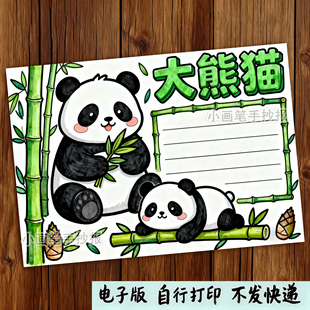 334-大熊猫介绍手抄报模板动物名片观察记录日记电子线稿