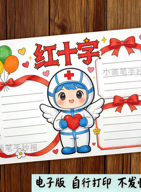 红十字会手抄报涂色小a48ka3电子版中学生急救识知线素材线稿