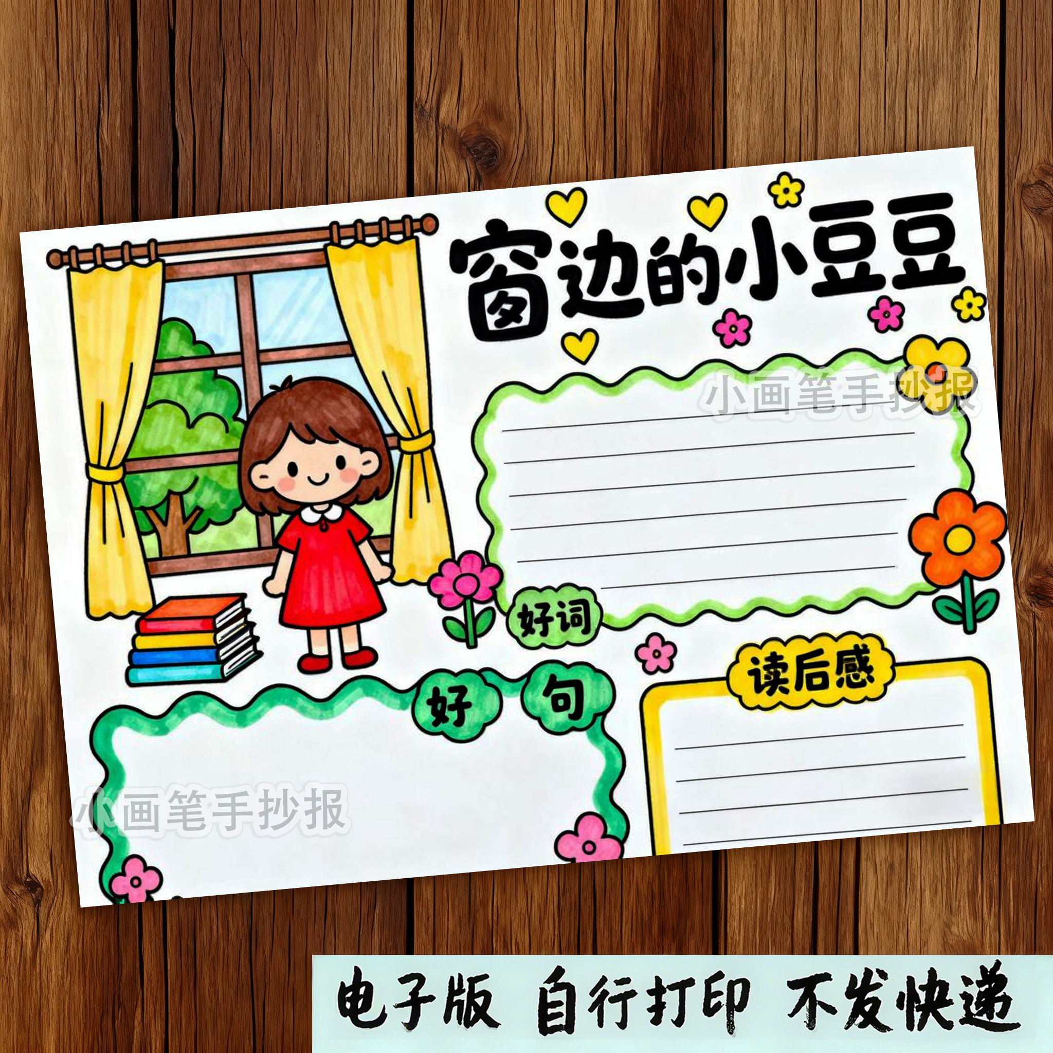 895-窗边的小豆豆手抄报快乐读书吧阅读好书推荐读后感电子线稿