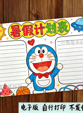 暑假计划表手抄报模版小学生假期作息学习安排计划线稿小报t630