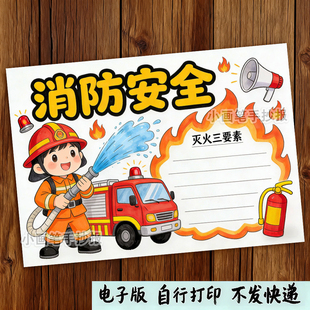 消防安全黑白线描涂色手抄报预防火灾消防知识小报模板