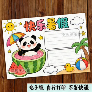 快乐暑假手抄报电子模板我的暑假生活暑假旅游欢乐假期小报f350