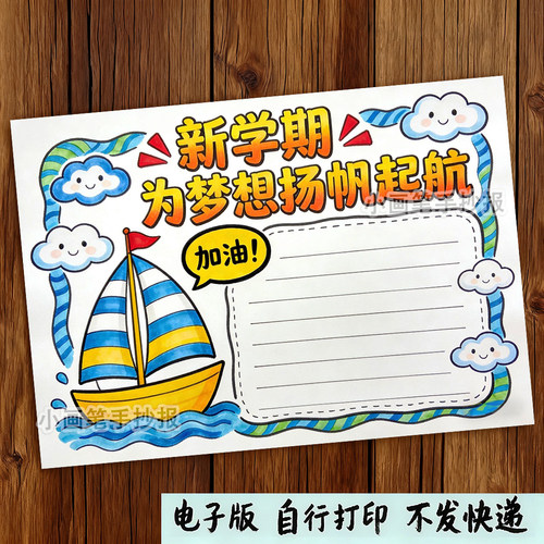 新学期扬帆起航手抄报模板我们开学啦新征程气象电子线稿e_177