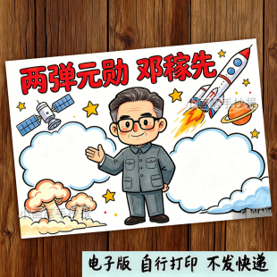 邓稼先手抄报模板电子版中国杰出人物故事两弹元勋科学家儿童画a4