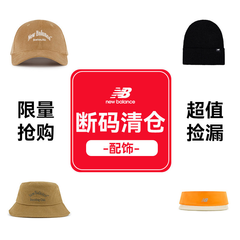 【断码清仓特卖】NewBalance NB官方奥莱男女运动配饰跑步运动帽