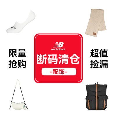 NEWBALANCE运动配饰断码清仓