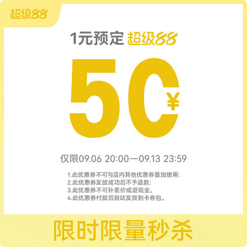 1元预定优惠券超级88