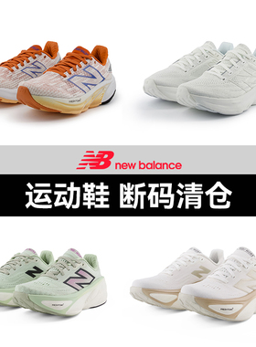【断码清仓特卖】NewBalance NB官方奥莱 户外运动跑步鞋篮球鞋