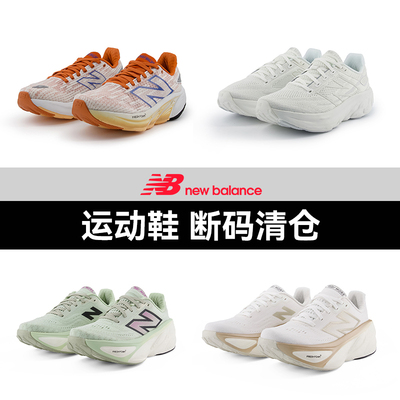 NEWBALANCE清仓跑步鞋男女