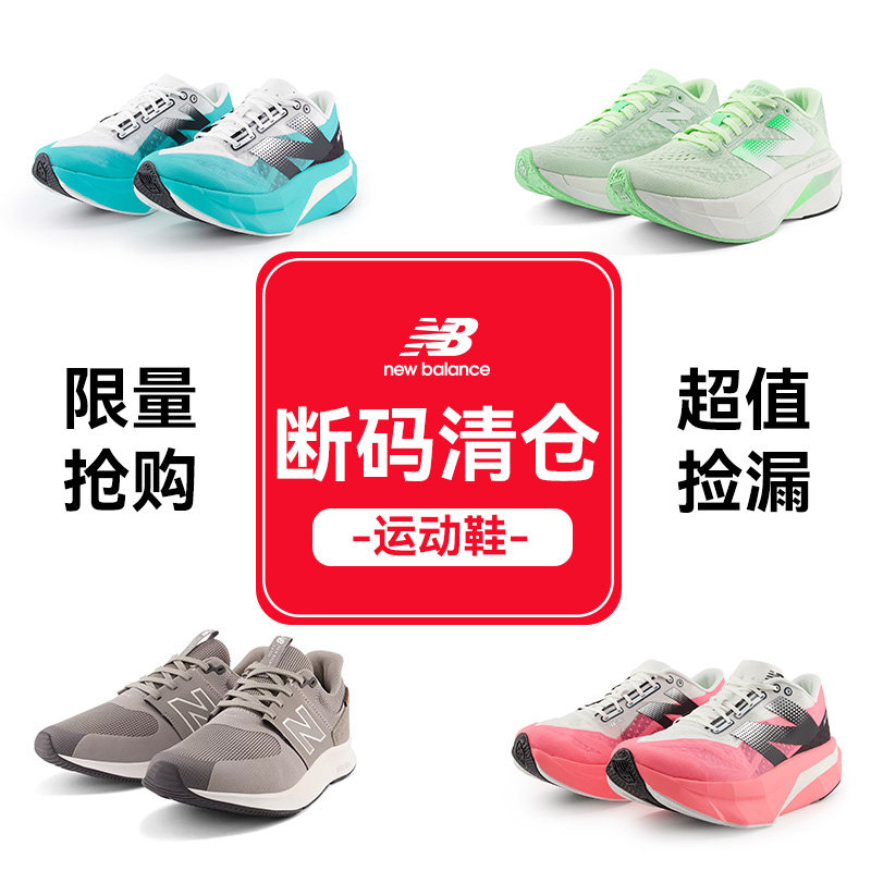 NEWBALANCE清仓跑步鞋男女