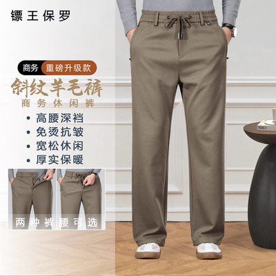 BIAOKINGPAUL/镖王保罗冬季斜纹羊毛男士弹力垂感商务直筒休闲裤