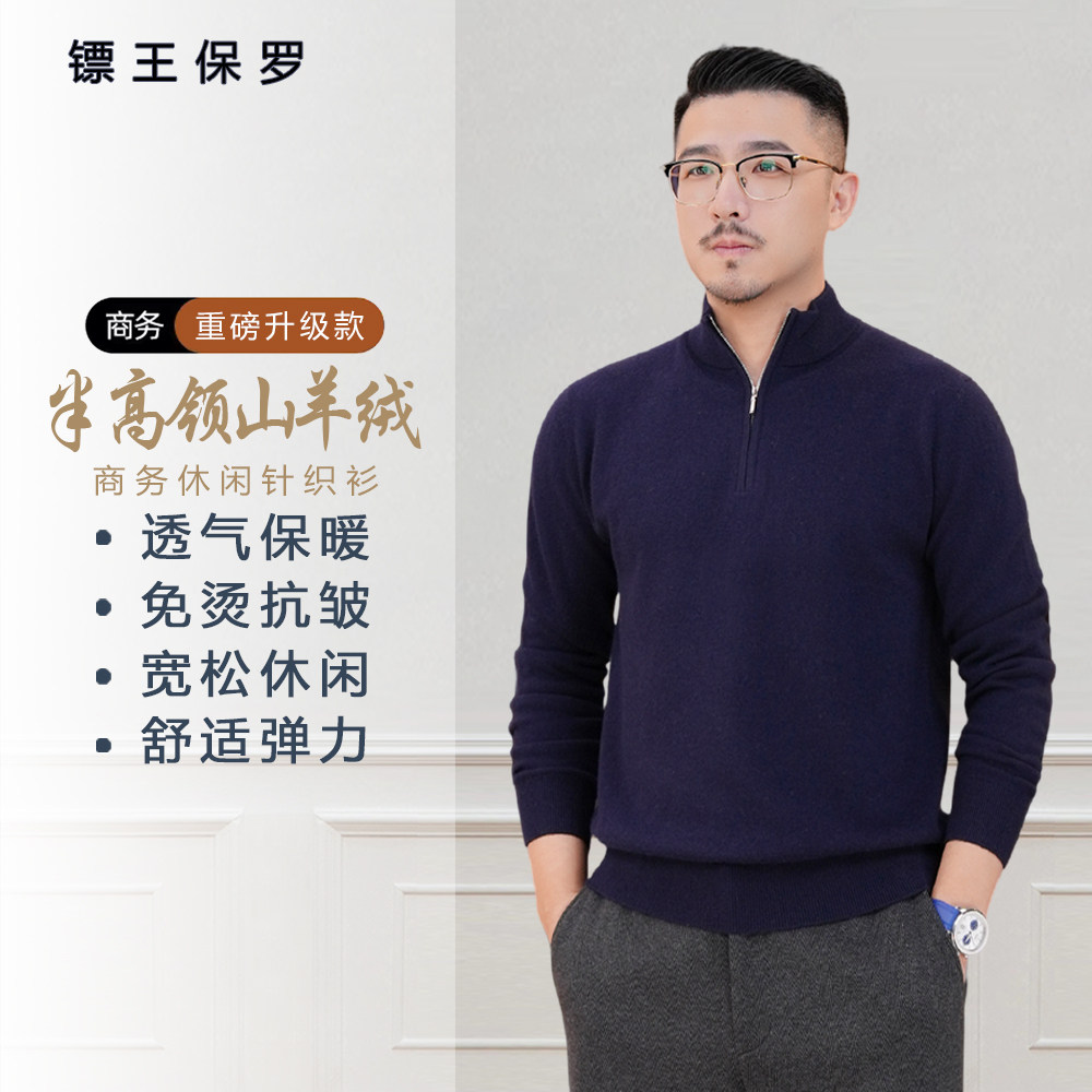 镖王保罗【拉链半高领羊毛衫】秋冬款男士山羊绒套头针织保暖毛衣