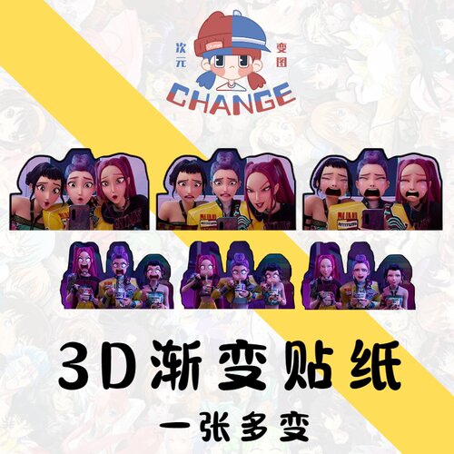 K-POP猎魔女团3D渐变贴纸
