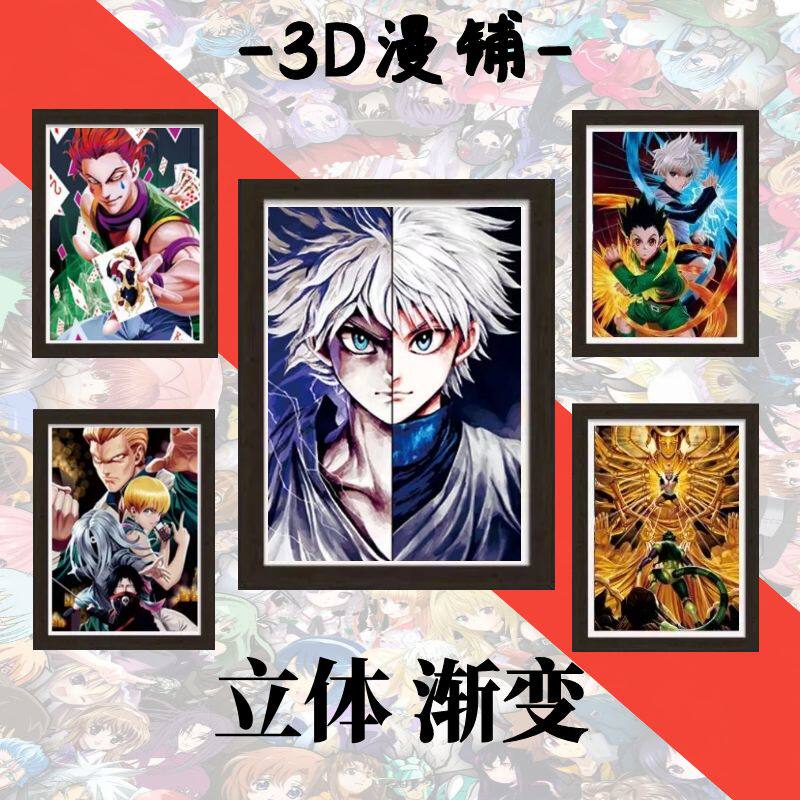 全职猎人裸眼3d立体画奇犽西索酷拉皮卡小杰米特蚁王渐变装饰画