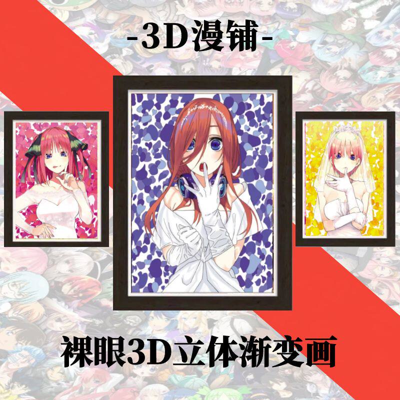 五等分的花嫁三玖二乃一花裸眼3d立体渐变装饰画创意礼物动漫卡通